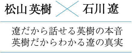 松山英樹×石川遼・初対談 2016年冬