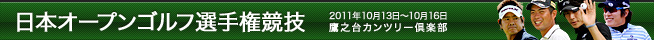 日本オープンゴルフ選手権競技