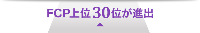 第3戦進出