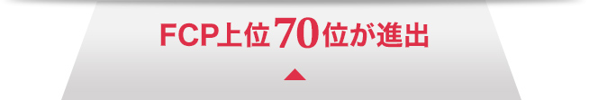 第2戦進出
