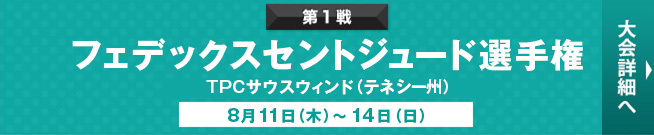 フェデックスセントジュード選手権