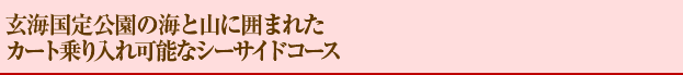 玄海国定公園の海と山に囲まれたカート乗り入れ可能なシーサイドコース