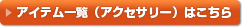 アイテム一覧（アクセサリー）はこちら