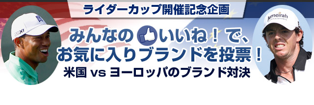 ライダーカップ開催記念企画 みんなの「いいね！」で、お気に入りのブランドを投票！米国 vs ヨーロッパのブランド対決