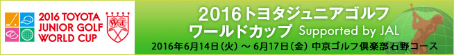 トヨタジュニアゴルフワールドカップ2016