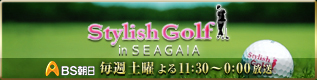 BS朝日「Stylish Golf in SEAGAIA」の番組サイト。「ゴルフってもっとオシャレでいいんじゃない？」をコンセプトにした、新感覚のゴルフ番組！番組オーナーは、オシャレ通、芸能界随一のゴルフ好きとして知られる俳優・西岡徳馬。この番組でゴルフスタイルが“Stylish”に変貌する！