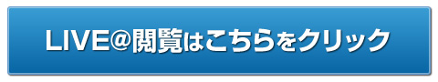 LIVE@閲覧はこちらをクリック